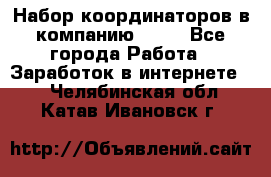 Набор координаторов в компанию Avon - Все города Работа » Заработок в интернете   . Челябинская обл.,Катав-Ивановск г.